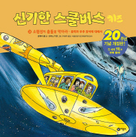 신기한 스쿨버스 키즈 24 - 소행성의 충돌을 막아라-중력과 우주 암석에 대해서 (20주년 기념 개정판)